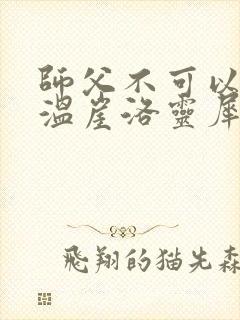 师父不可以温离温崖洛灵犀笔趣阁