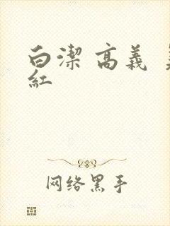 白洁 高义 美红