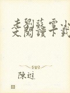 老刘苏雪小说全文阅读下载