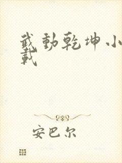 武动乾坤小说下载