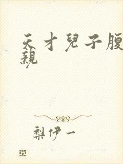 天才儿子腹黑娘亲