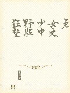 狂野少女免费完整版中文