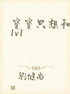 宝宝只想和你睡1v1