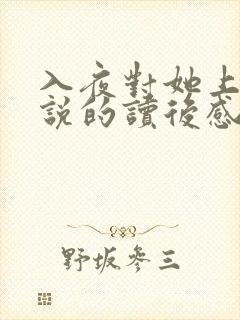 入夜对她上瘾小说的读后感