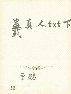 蛊真人txt下载