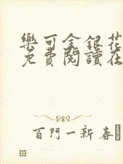 乐可金银花全文免费阅读在线图片