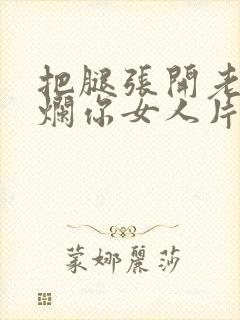 把腿张开老子臊烂你女人片