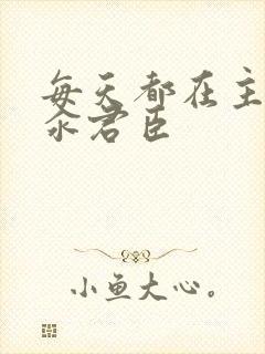 每天都在主动求汆君臣