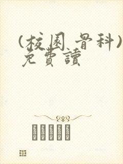 (校园 骨科)免费读