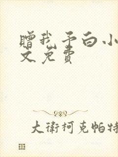 赠我予白小说全文免费