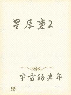 星辰变2
