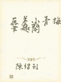 反差小青梅藏心笔趣阁