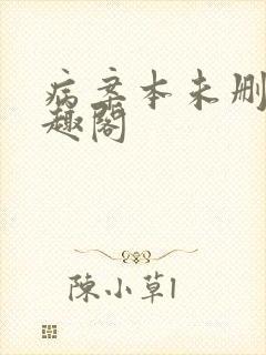 病案本未删减笔趣阁