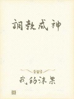 调教成神
