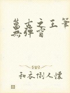 万古之王笔趣阁无弹窗