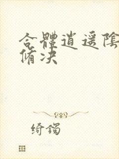 合体逍遥阴阳双修决