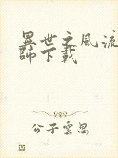 异世之风流大法师下载