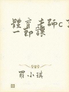 体育老师c了我一节课