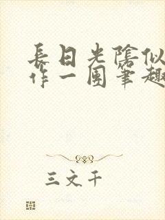 长日光阴似箭乱作一团笔趣阁