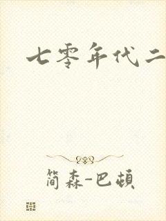 七零年代二婚妻