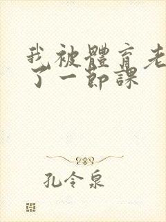 我被体育老师c了一节课