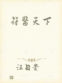 符医天下