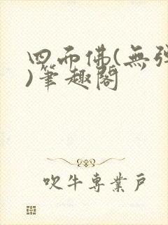 四面佛(无弹窗)笔趣阁