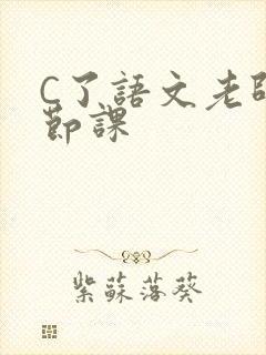 C了语文老师一节课