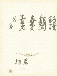 《青春期的迷失》免费阅读