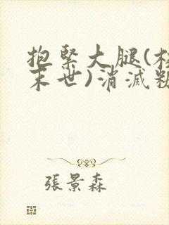 抱紧大腿(校园末世)消灭糖果小说