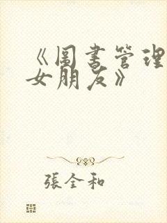 《图书管理员的女朋友》