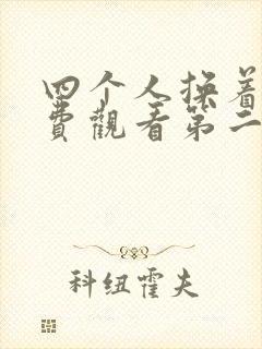 四个人换着来免费观看第二季