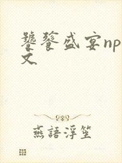 饕餮盛宴np全文