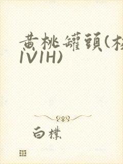 黄桃罐头(校园1V1H)