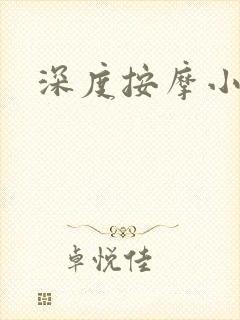 深度按摩小说
