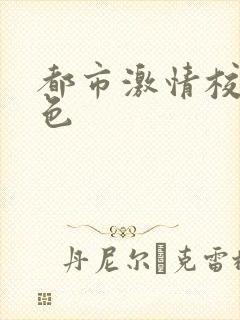 都市激情校园春色