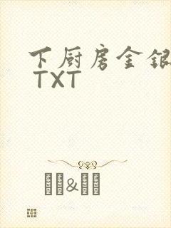 下厨房金银花露 TXT