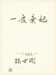 一夜弃妃