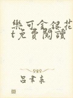 乐可金银花txt免费阅读