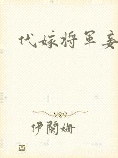 代嫁将军妾