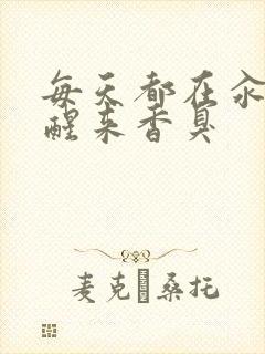 每天都在汆肉中醒来香臭