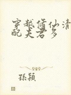 穿越修仙清纯女配夫君多