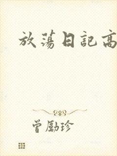 放荡日记高h
