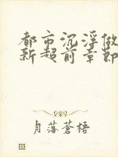 都市沉浮做局最新超前章节