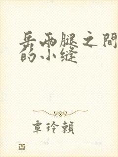 岳两腿之间白嫩的小缝