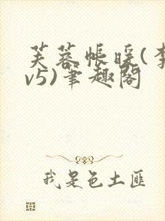 芙蓉帐暖(李寂v5)笔趣阁