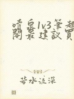 喷泉1v3笔趣阁最建议买吗