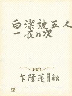 白洁被五人糟蹋一夜n次