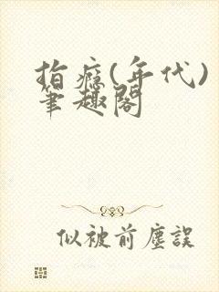 指瘾(年代) 笔趣阁