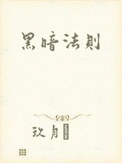 黑暗法则